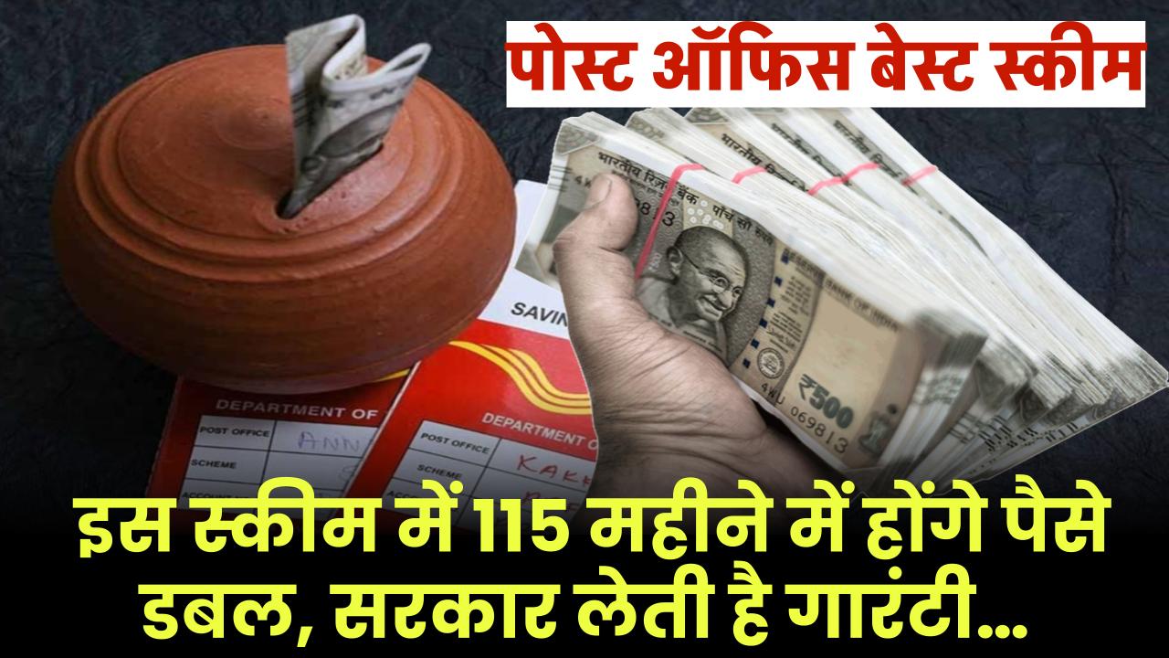 Post Office Scheme: इस स्कीम में 115 महीने में होंगे पैसे डबल, सरकार लेती है गारंटी…