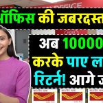 Post Office Scheme: बेटी के लिए जबरदस्त योजना! हर महीने ₹10,000 जमा करें और पाएं ₹37.68 लाख!