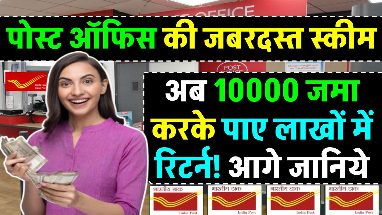 Post Office Scheme: बेटी के लिए जबरदस्त योजना! हर महीने ₹10,000 जमा करें और पाएं ₹37.68 लाख!