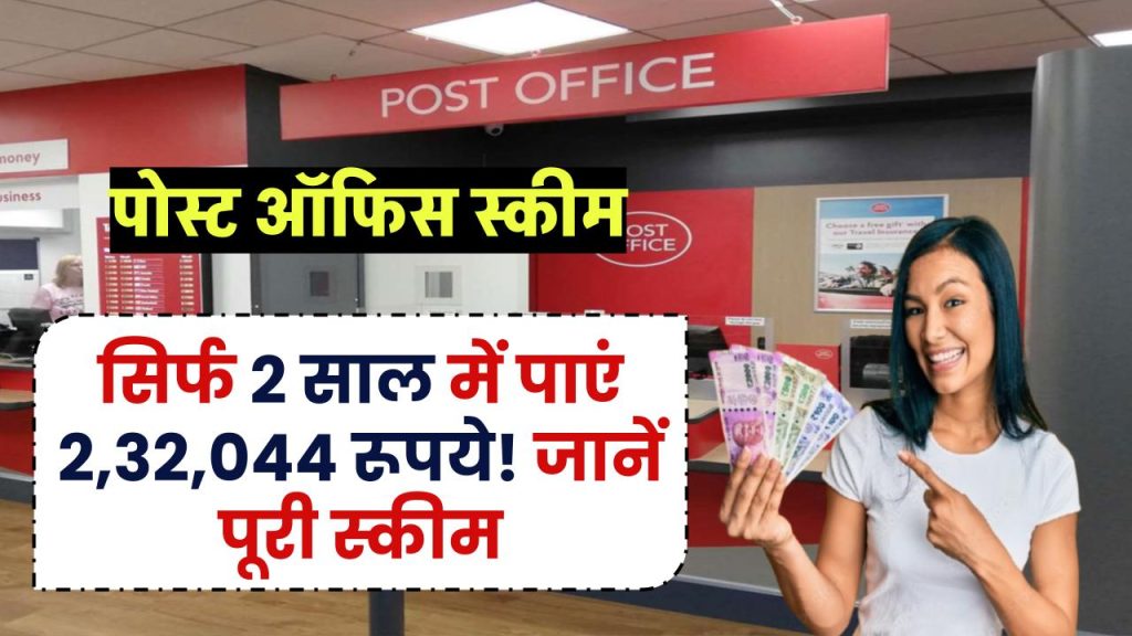 Post Office Scheme: सिर्फ 2 साल में पाएं ₹2,32,044! जानें पूरी स्कीम