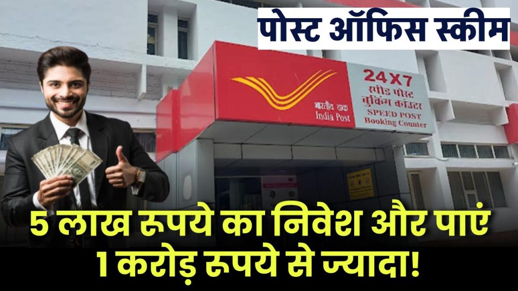 ₹5 लाख का निवेश और पाएं ₹1 करोड़ से ज्यादा! Post Office की इस सुपर स्कीम का फायदा उठाएं