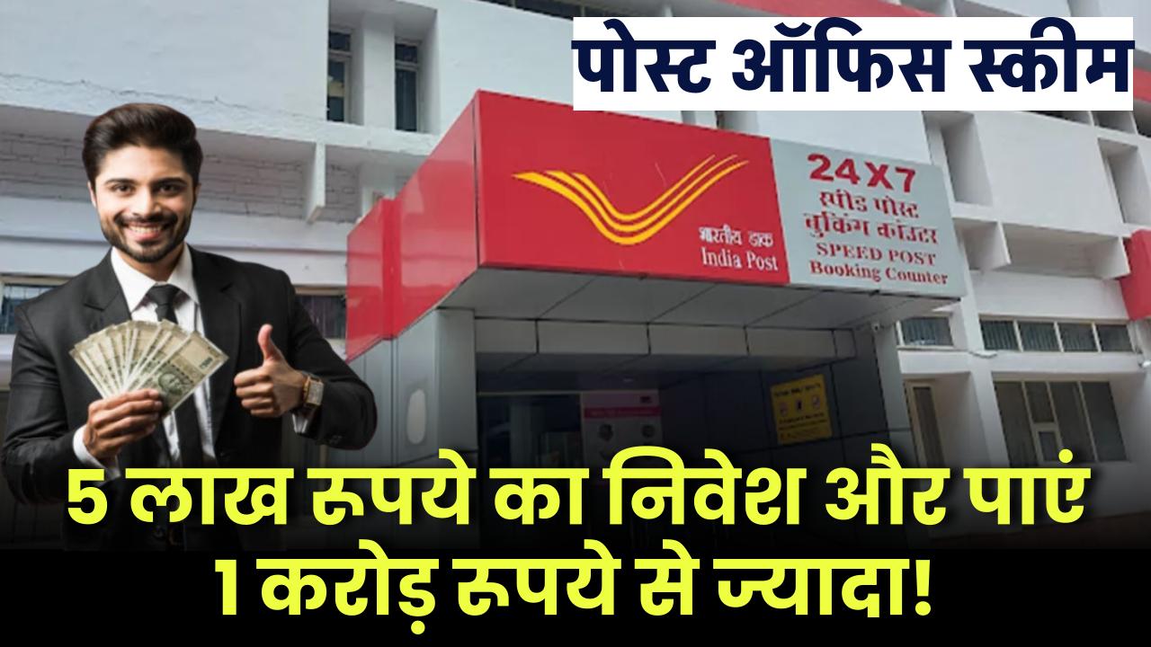 ₹5 लाख का निवेश और पाएं ₹1 करोड़ से ज्यादा! Post Office की इस सुपर स्कीम का फायदा उठाएं