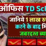 Post Office की TD स्कीम पर मिल रहा बंपर ब्याज, जानें 100000 रुपये जमा करेंगे तो 1 साल बाद कितने मिलेंगे