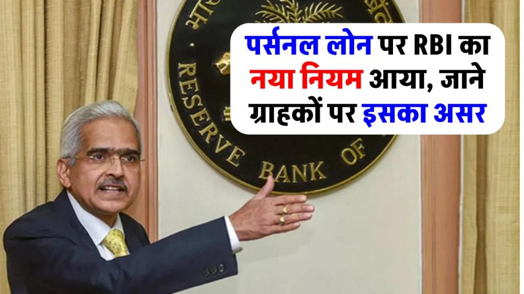 पर्सनल लोन को लेकर RBI का सख्त रुख, इन नियमों में बदलाव का ग्राहकों पर असर