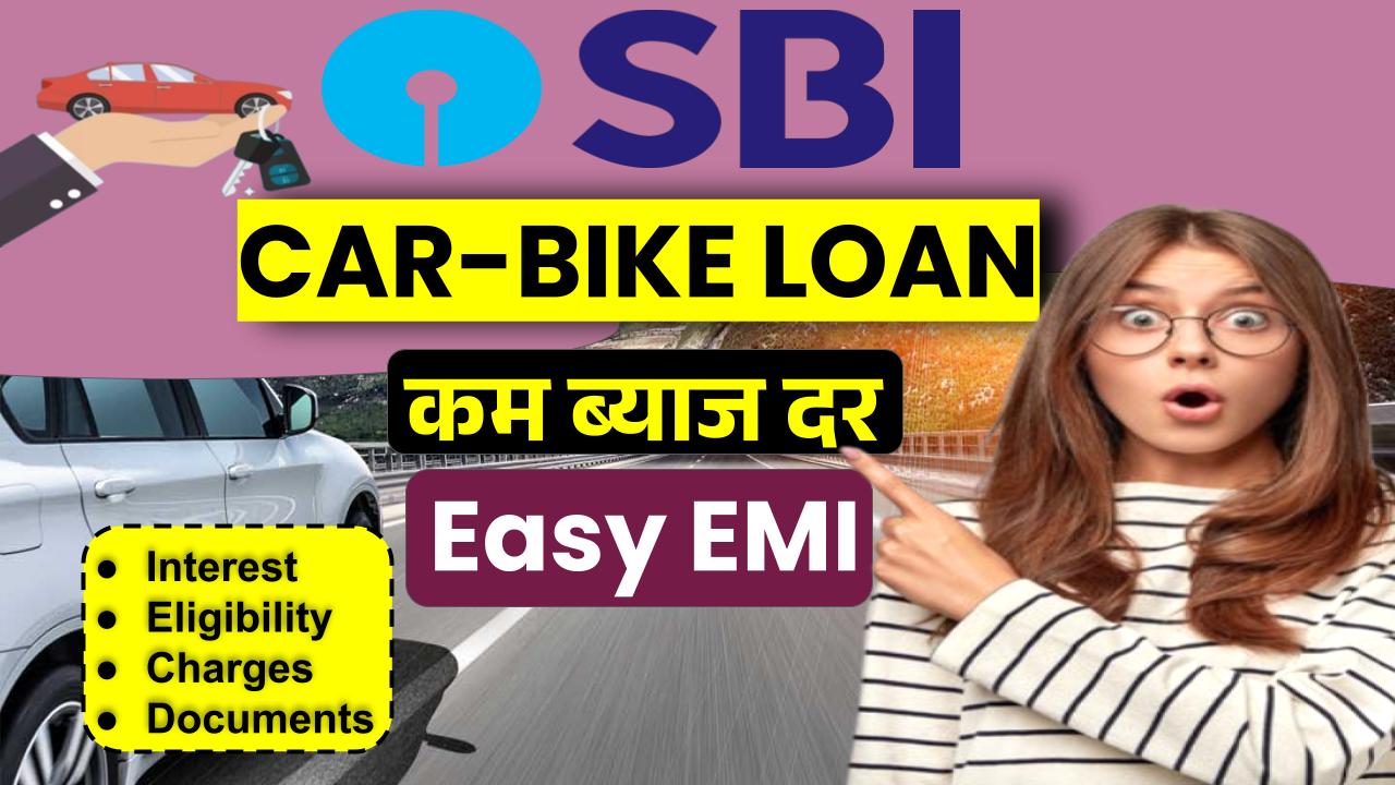 SBI Auto Loan: 9.10% ब्याज दर पर फटाफट लोन, आसान EMI में कार खरीदें!