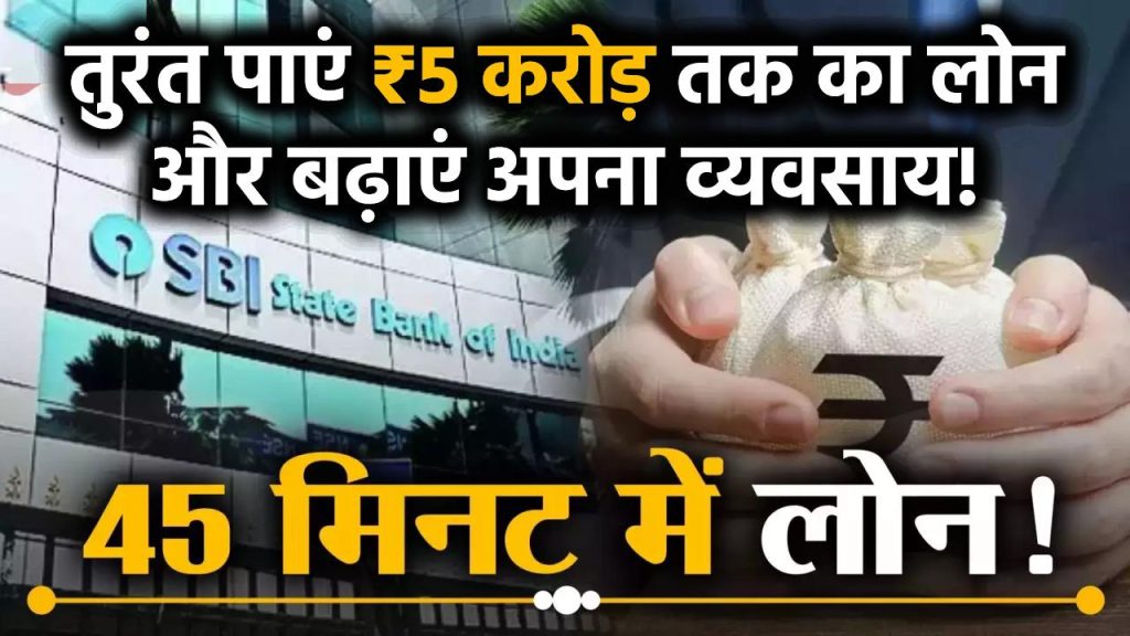 SBI Business Loan: तुरंत पाएं ₹5 करोड़ तक का लोन और बढ़ाएं अपना व्यवसाय!