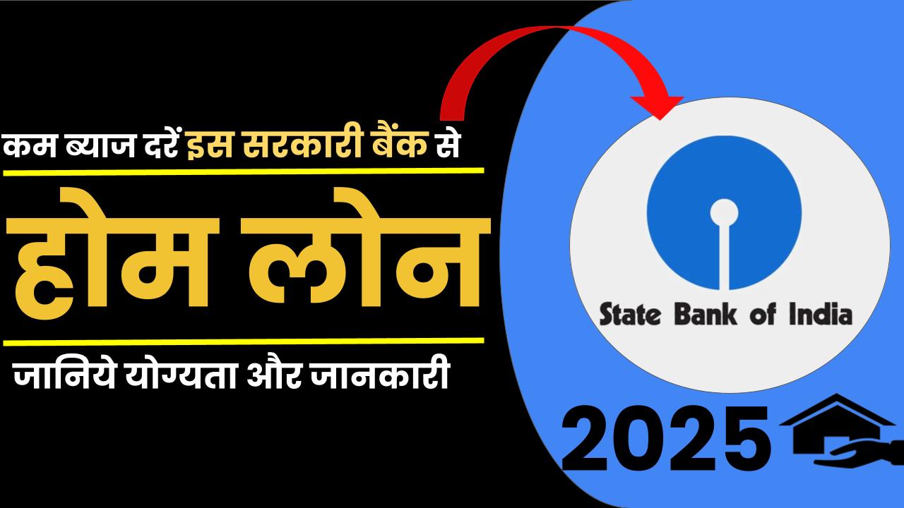 SBI Home Loan: एसबीआई होम लोन की ब्याज़ दरें, योग्यता शर्तें और अन्य जानकारी