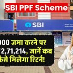 SBI PPF Scheme: ₹10,000 जमा करने पर मिलेंगे ₹2,71,214, जानें कब और कैसे मिलेगा इतना बड़ा रिटर्न!