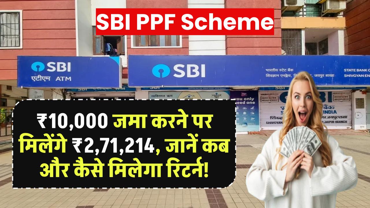 SBI PPF Scheme: ₹10,000 जमा करने पर मिलेंगे ₹2,71,214, जानें कब और कैसे मिलेगा इतना बड़ा रिटर्न!