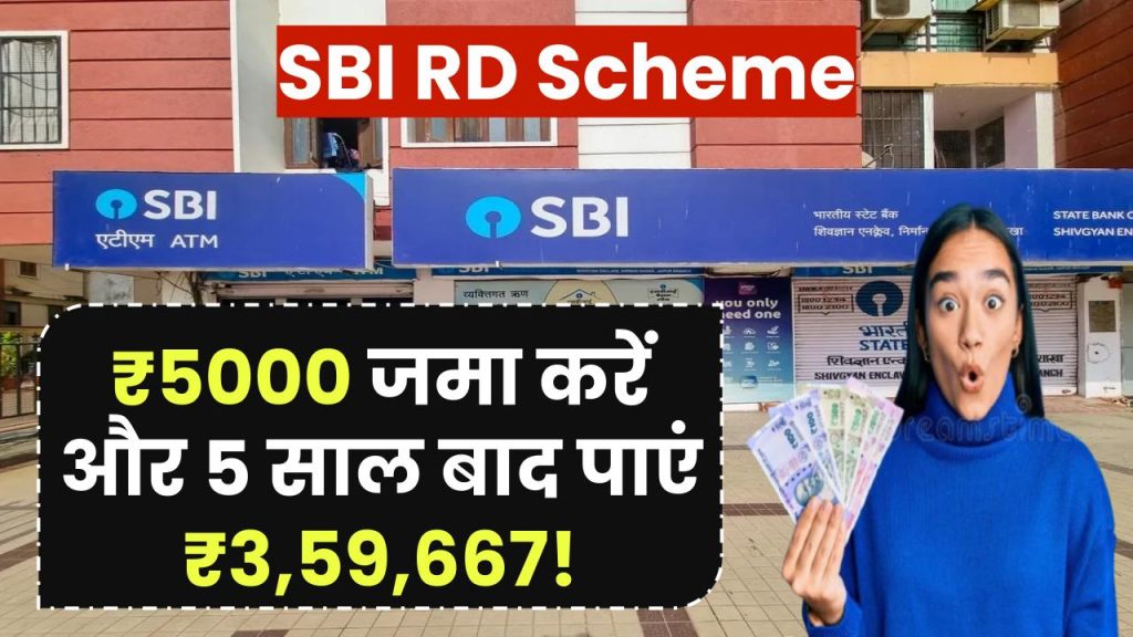 SBI RD Scheme: ₹5000 जमा करें और 5 साल बाद पाएं ₹3,59,667!