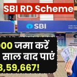 SBI RD Scheme: ₹5000 जमा करें और 5 साल बाद पाएं ₹3,59,667!