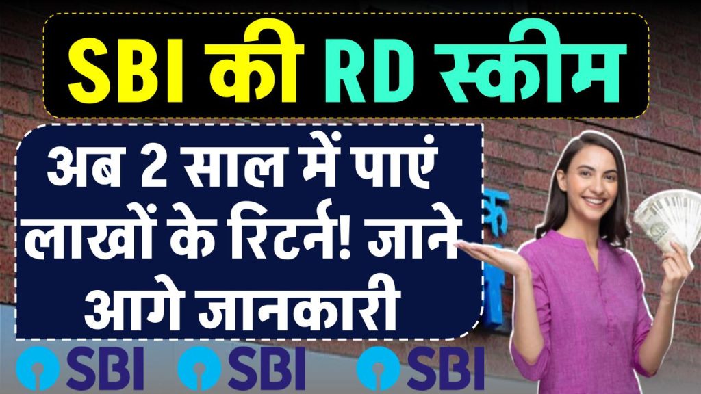 SBI Sarvottam Scheme: सिर्फ 2 साल पैसा जमा करने पर मिलेंगे ₹17,36,919 रूपये, पूरी जानकारी समझे