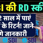 SBI Sarvottam Scheme: सिर्फ 2 साल पैसा जमा करने पर मिलेंगे ₹17,36,919 रूपये, पूरी जानकारी समझे