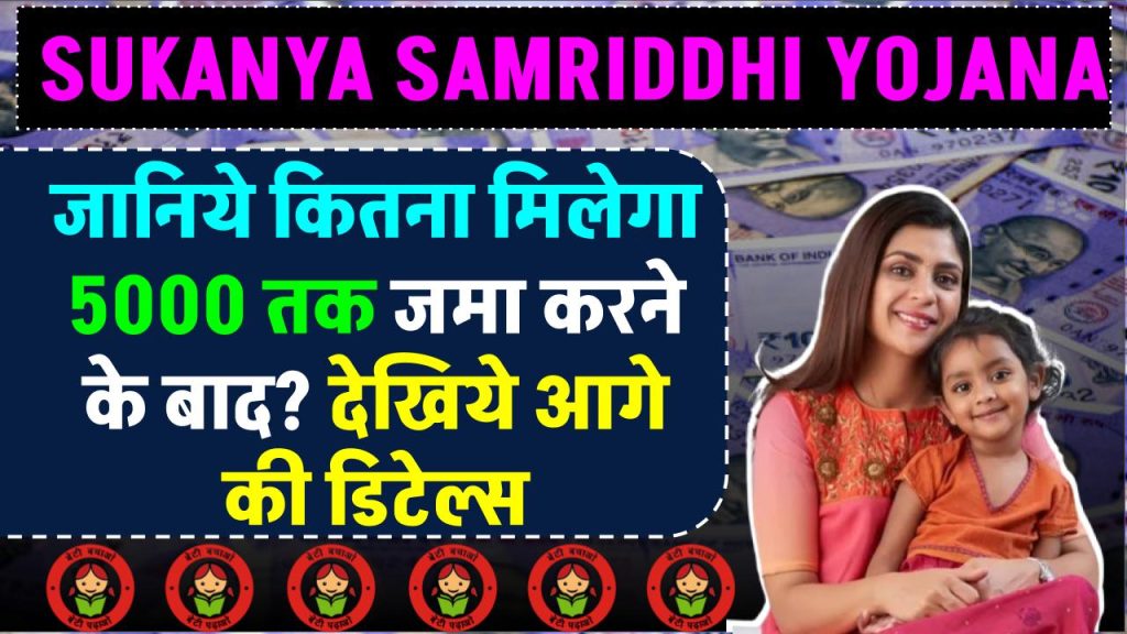 Sukanya Samriddhi Yojana 2025: इस स्कीम में 2000, 3000, 4000 और 5000 रूपये महीने जमा करने पर कितना रूपये मिलेंगे