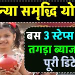 Sukanya Samriddhi Yojana: सिर्फ 3 स्टेप्स में पाएं 8% ब्याज! तुरंत खोलें पोस्ट ऑफिस में खाता