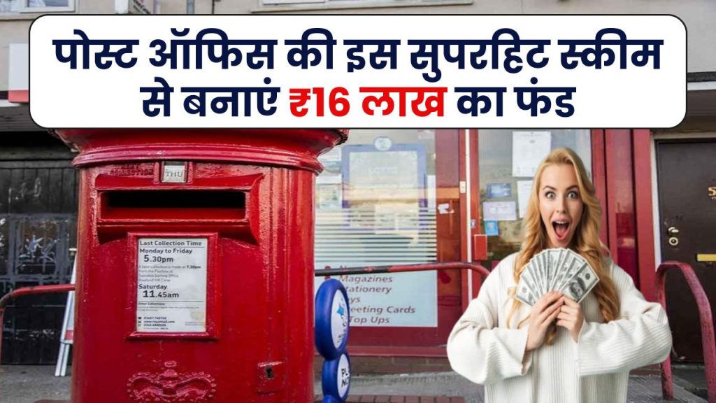 Post Office Scheme: कम बचत, बड़ा फायदा! इस सुपरहिट स्कीम से बनाएं ₹16 लाख का फंड