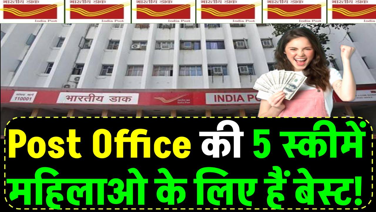 Post Office की ये 5 सेविंग स्कीम महिलाओं के लिए बेस्ट, मिल रहा 8.2% तक ब्याज - India TV Hindi home