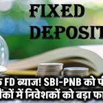 SBI-PNB को पीछे छोड़ ये बैंक दे रहे 9% तक FD ब्याज! निवेशकों को मिल रहा तगड़ा फायदा