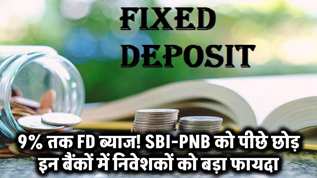 SBI-PNB को पीछे छोड़ ये बैंक दे रहे 9% तक FD ब्याज! निवेशकों को मिल रहा तगड़ा फायदा