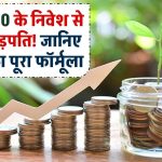 सिर्फ ₹50 से करें निवेश और बनें करोड़पति! जानिए इस स्कीम का पूरा फॉर्मूला