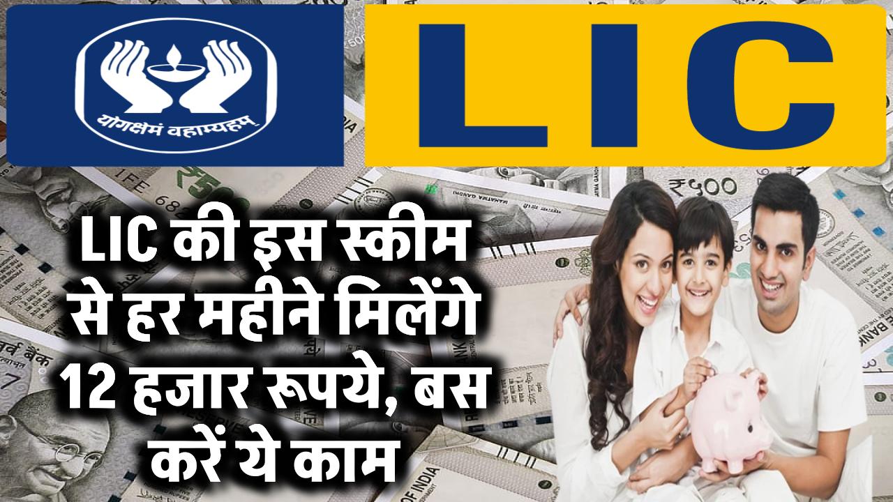 Best LIC Scheme: LIC की इस स्कीम से हर महीने मिलेंगे 12 हजार रुपए, बस करना होगा ये काम