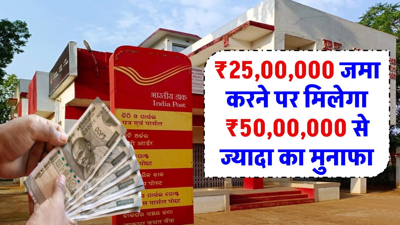 पोस्ट ऑफिस की ये स्कीम बना सकती है करोड़पति! ₹25,00,000 जमा करने पर मिलेगा ₹50,00,000 से ज्यादा का मुनाफा