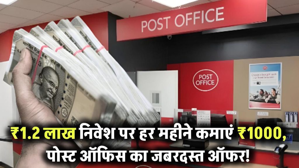 एक बार ₹1.2 लाख निवेश कर हर महीने कमाएं ₹1000 – पोस्ट ऑफिस का सॉलिड ऑफर