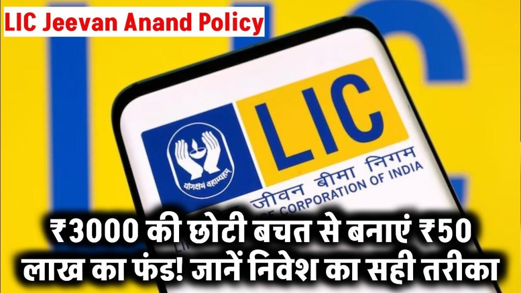 LIC Jeevan Anand: ₹3000 की छोटी बचत से बनाएं ₹50 लाख का फंड! जानें निवेश का सही तरीका