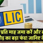 LIC Jeevan Anand: ₹5000 प्रति माह जमा करें और बनाएं ₹1 करोड़ का बड़ा फंड! जानिए कैसे