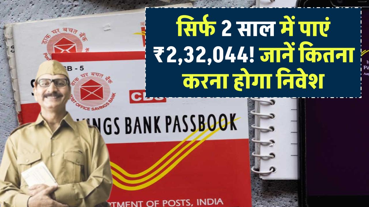 Post Office Scheme: सिर्फ 2 साल में पाएं ₹2,32,044! जानें कितना करना होगा निवेश