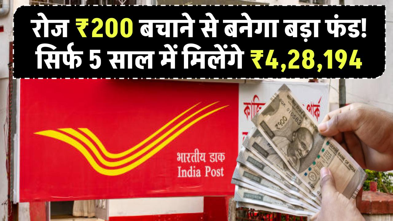 रोज ₹200 बचाने से बनेगा बड़ा फंड! सिर्फ 5 साल में ₹4,28,194 मिलेंगे – पोस्ट ऑफिस का शानदार ऑफर