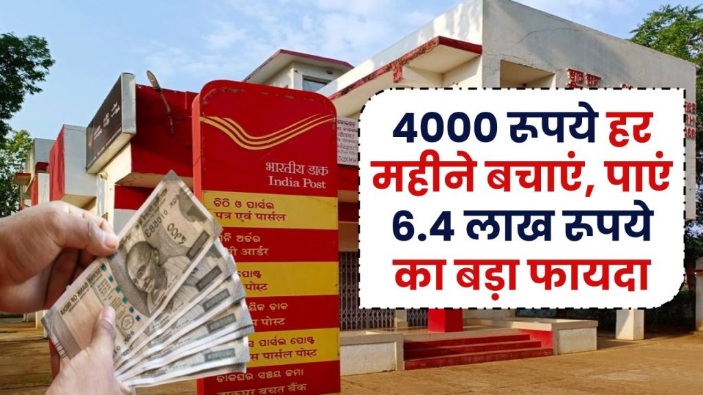 पोस्ट ऑफिस की तगड़ी स्कीम! ₹4000 हर महीने बचाएं, पाएं ₹6.4 लाख का बड़ा फायदा