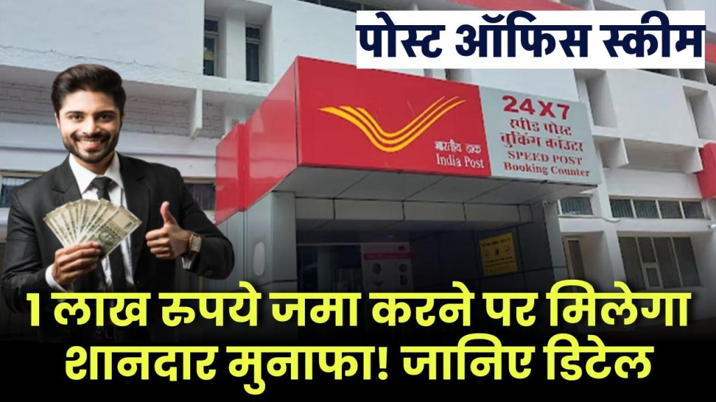 Post Office FD: 1 लाख रुपये जमा करने पर मिलेगा शानदार मुनाफा! जानिए पूरी डिटेल