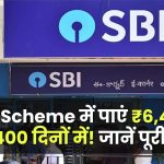 SBI FD Scheme: पाएं ₹6,46,685 सिर्फ 400 दिनों में! जानें पूरी डिटेल