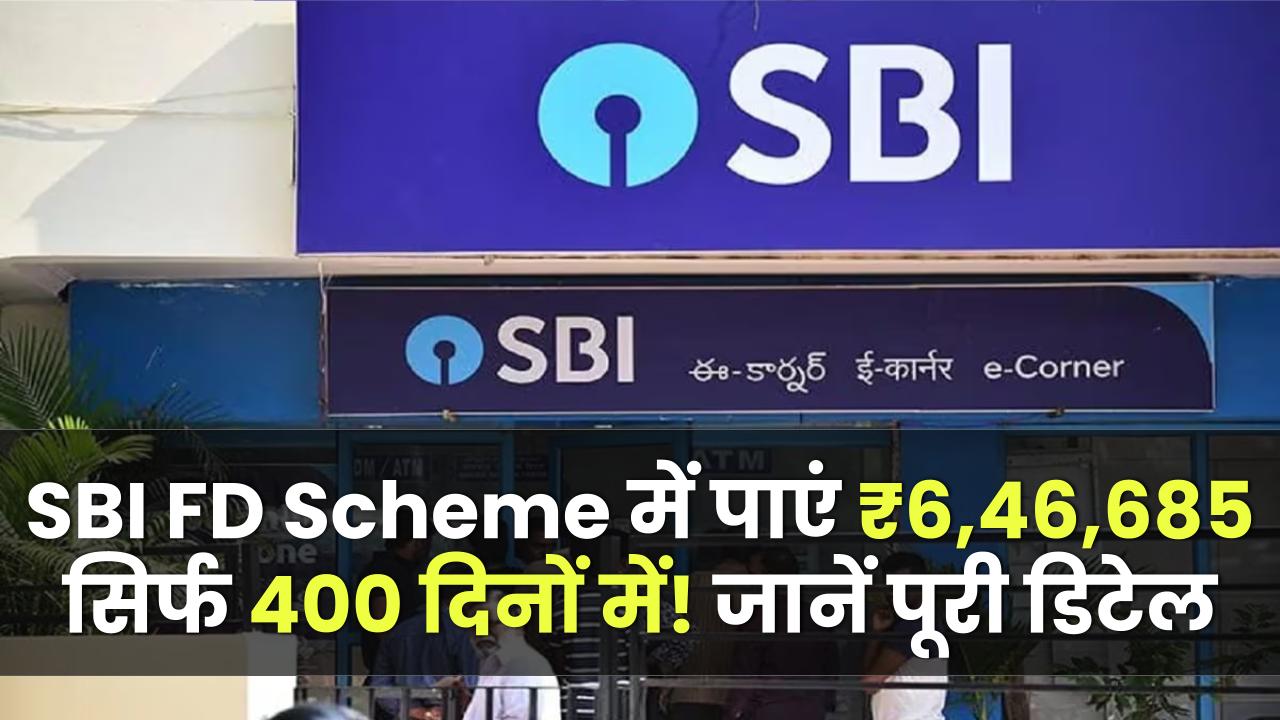 SBI FD Scheme: पाएं ₹6,46,685 सिर्फ 400 दिनों में! जानें पूरी डिटेल