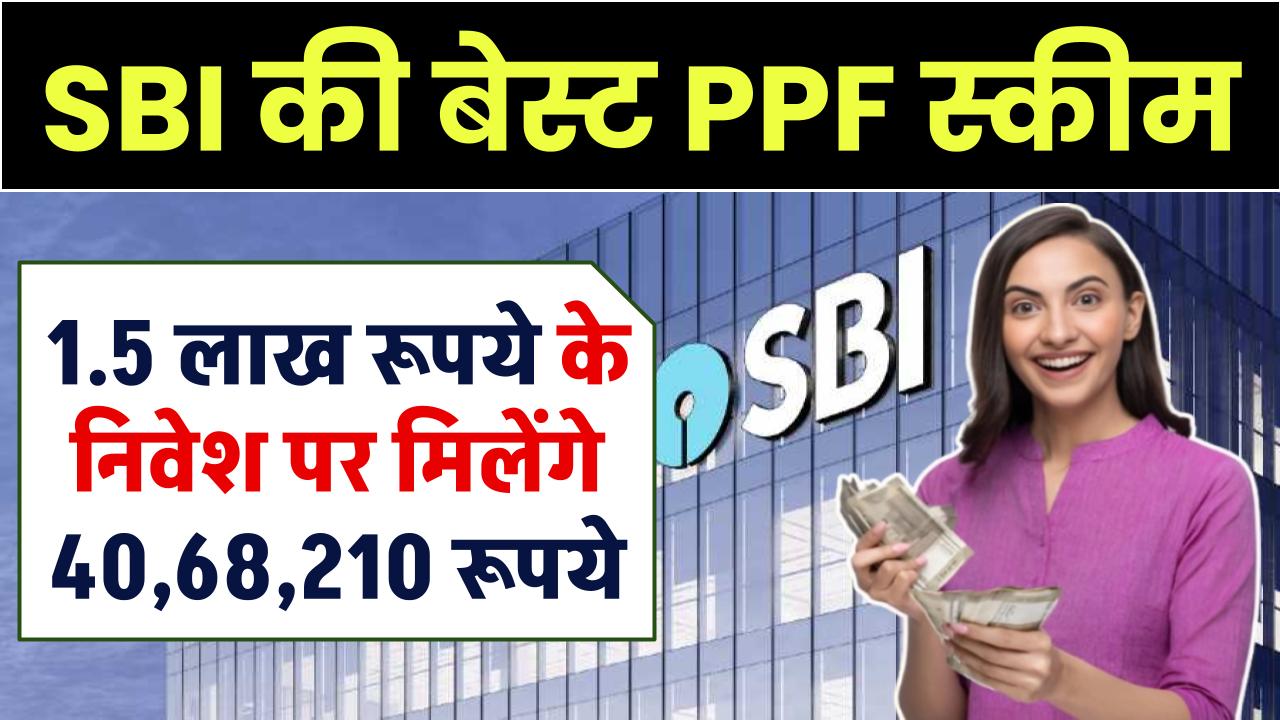 SBI PPF Scheme: ₹1.5 लाख निवेश पर मिलेंगे ₹40,68,210, जानें यह सरकारी स्कीम कैसे बनाएगी आपको अमीर!