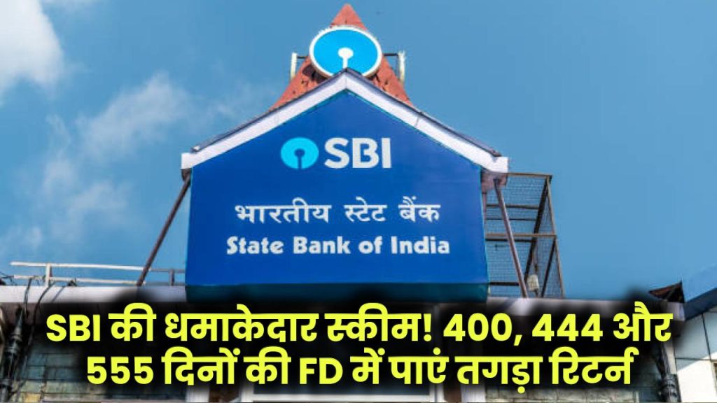 SBI की धमाकेदार स्कीम! 400, 444 और 555 दिनों की FD में बड़ा मुनाफा, कम समय में पाएं तगड़ा रिटर्न