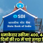 SBI की धमाकेदार स्कीम! 400, 444 और 555 दिनों की FD में बड़ा मुनाफा, कम समय में पाएं तगड़ा रिटर्न