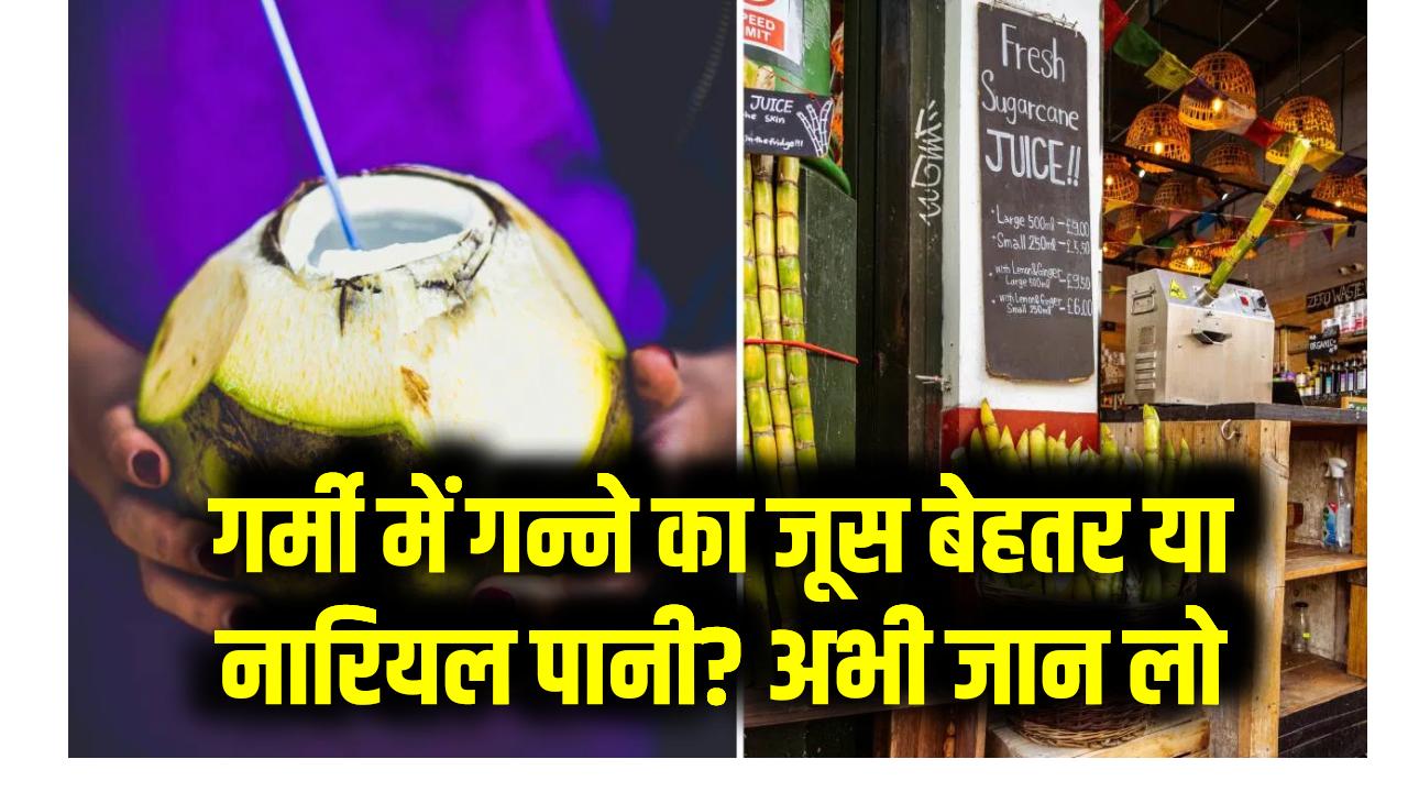 गर्मी में गन्ने का जूस बेहतर या नारियल पानी? अभी जान लो