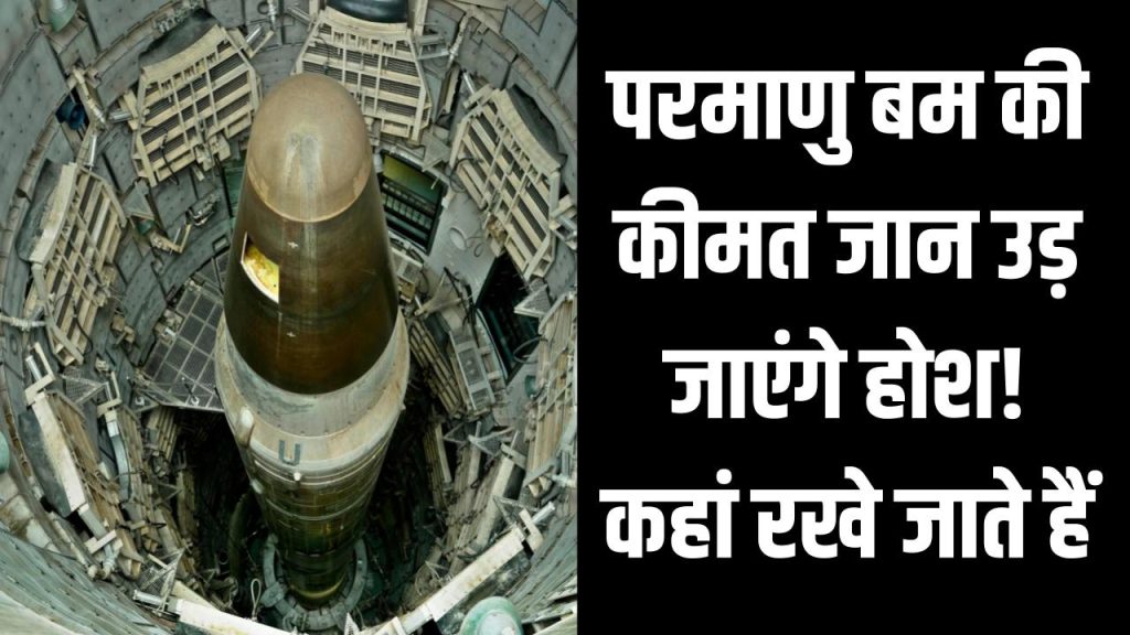 परमाणु बम की कीमत जान उड़ जाएंगे होश! कहां रखे जाते हैं और कौन देता है हमले का आदेश?