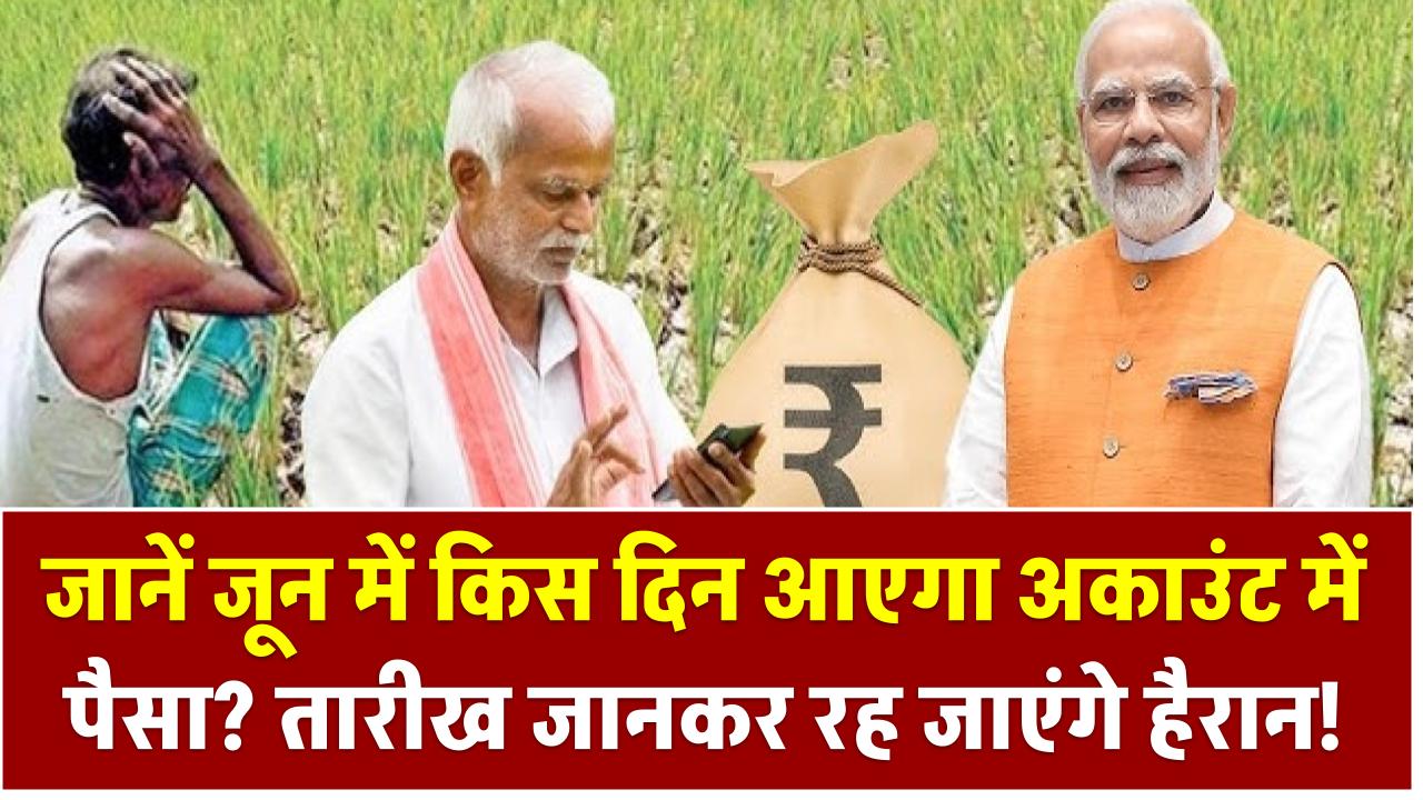 PM Kisan 20वीं किस्त: जानें जून में किस दिन आएगा अकाउंट में पैसा? तारीख जानकर रह जाएंगे हैरान!