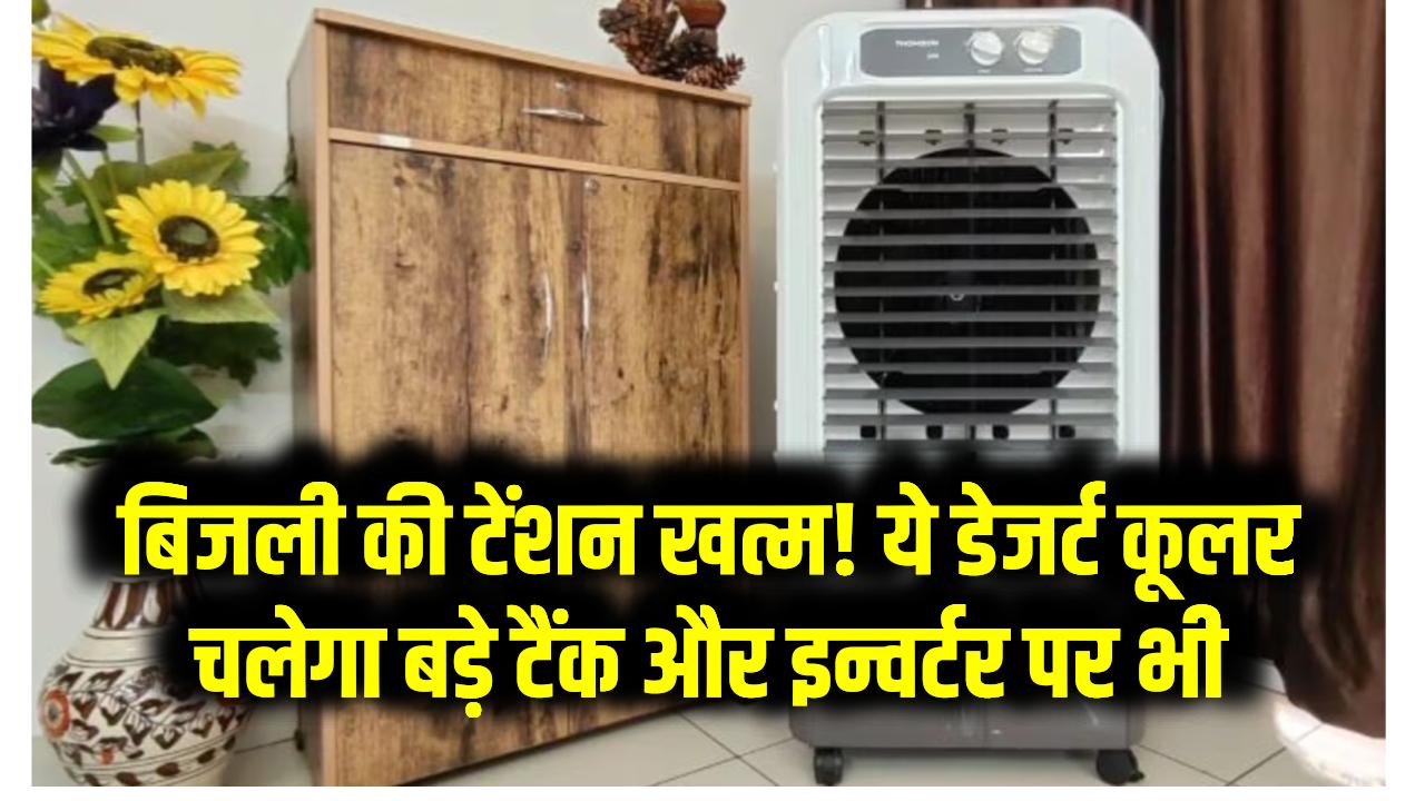 बिजली की टेंशन खत्म! ये डेजर्ट कूलर चलेगा बड़े टैंक और इन्वर्टर पर भी – घर बन जाएगा हिल स्टेशन