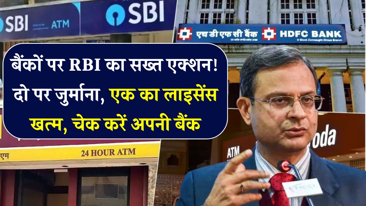 RBI का बड़ा एक्शन! दो बैंकों पर भारी जुर्माना, एक का लाइसेंस भी रद्द – चेक करें कहीं आपका अकाउंट तो नहीं