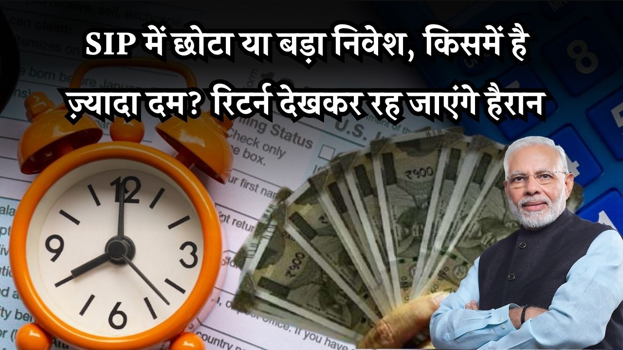 SIP में बड़ा या छोटा निवेश? रिटर्न देख कर आप भी हो जाएंगे चौंक!