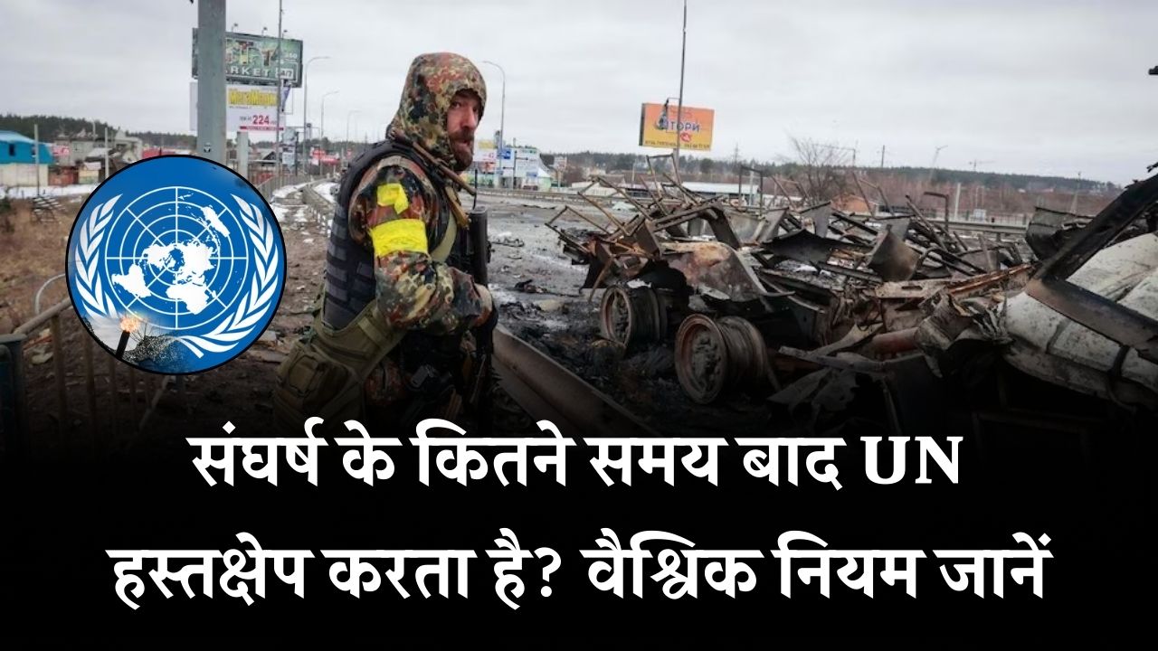 युद्ध के कितने दिन बाद एक्शन में आता है UN? जानिए अंतरराष्ट्रीय नियम