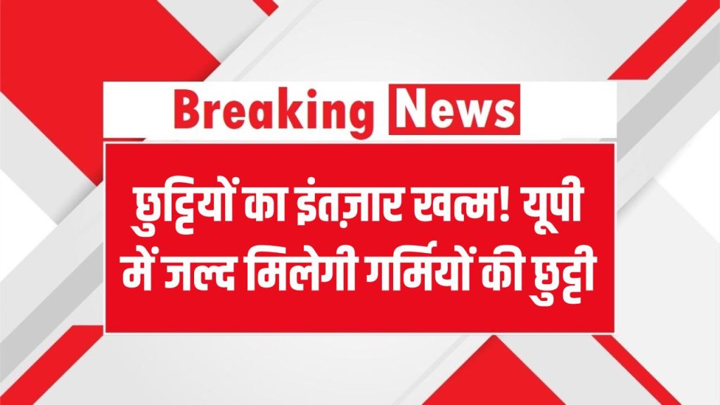 छुट्टियों का इंतज़ार खत्म! यूपी में जल्द मिलेगी गर्मियों की छुट्टी, कब शुरू होंगे summer vacation देखें