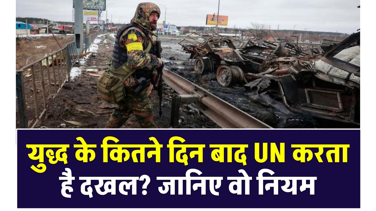 युद्ध के कितने दिन बाद UN करता है दखल? जानिए वो नियम जो आज भी दुनिया को चला रहे हैं