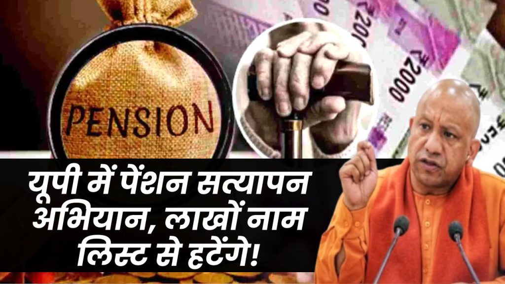 यूपी में पेंशन सत्यापन अभियान, लाखों नाम लिस्ट से हटेंगे!