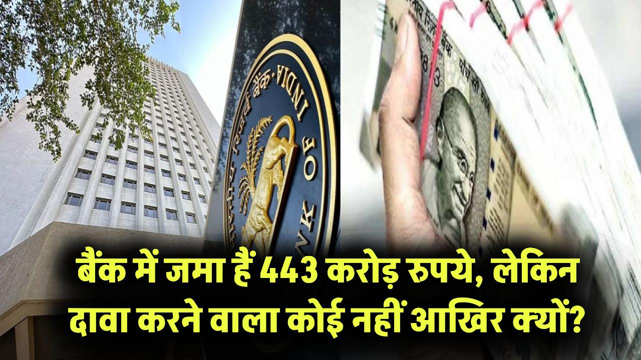 Bank Deposit Mystery: बैंक में पड़े हैं जमा कराए 443 करोड़, लेकिन दावा कोई नहीं कर रहा, आखिर क्यों