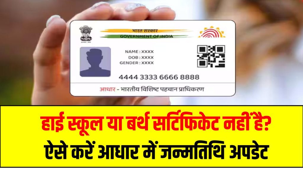 Aadhaar DOB Update: हाई स्कूल या बर्थ सर्टिफिकेट नहीं है? ऐसे करें आधार में जन्मतिथि अपडेट